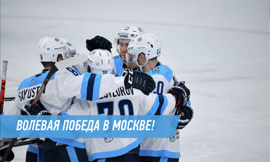 ХК «Сибирь» победил «Спартак» в Москве впервые с 2016 года!