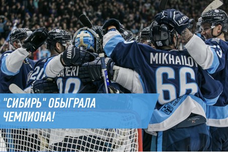 ХК «Сибирь»: историческая победа над ЦСКА
